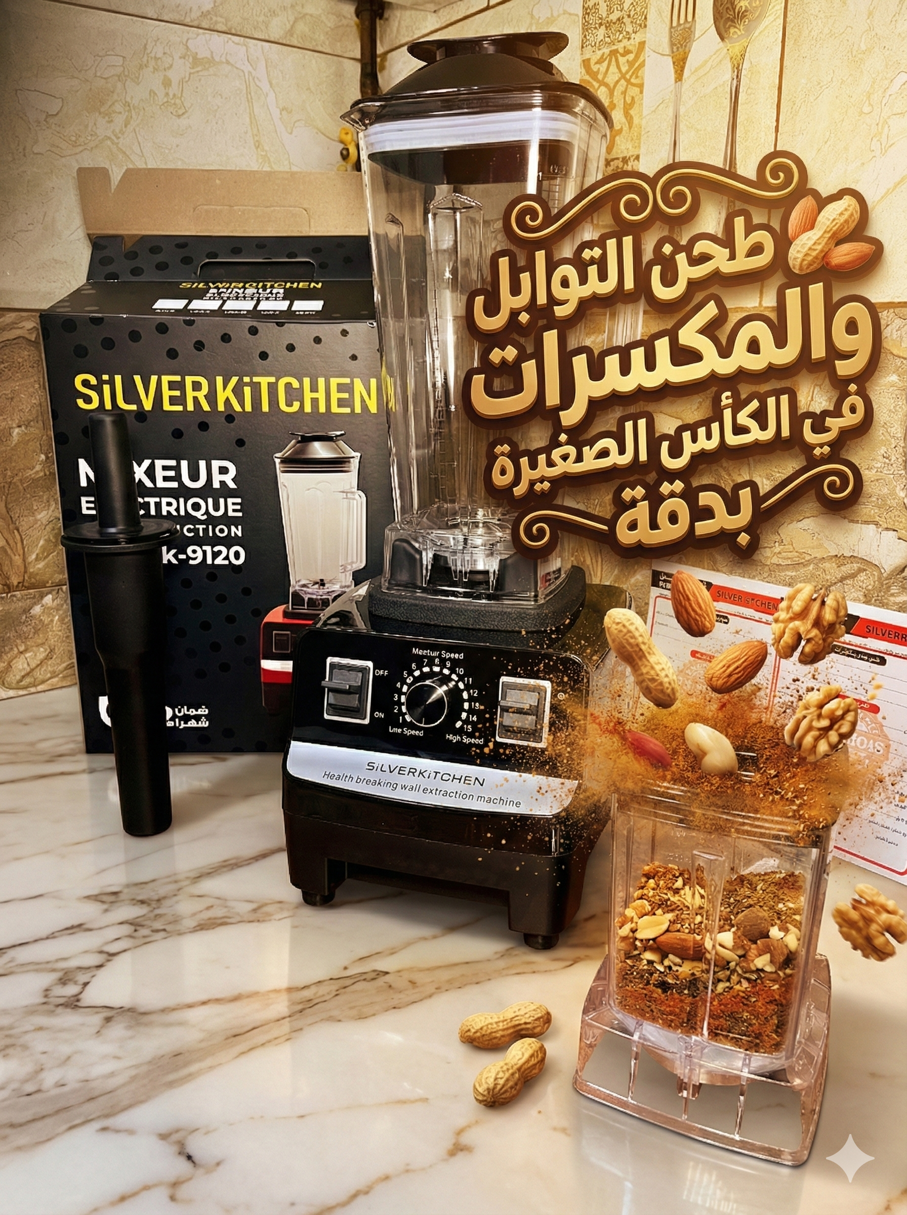 لمكسور كهربائي متعدد الوظائف SilverKitchen SK-9120 🌟